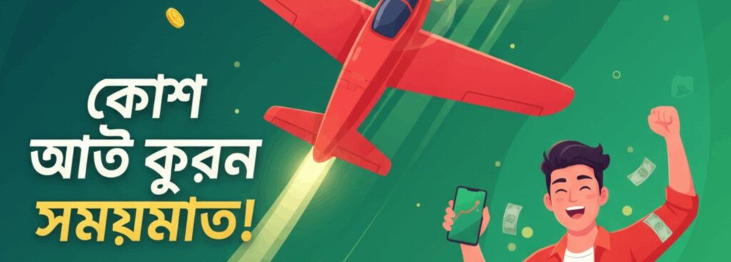 TKCLUB Aviator – Cash Out on Time and Win Real Money in Bangladesh